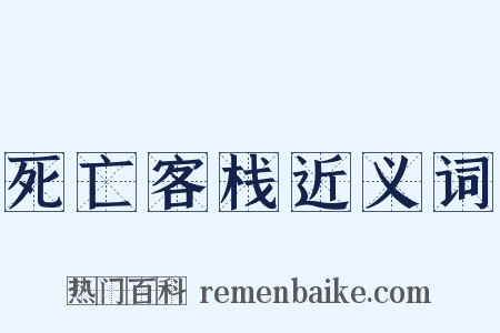 死亡客栈近义词是什么意思的图片